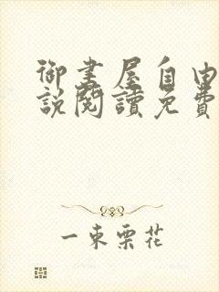 御书屋自由的小说阅读免费