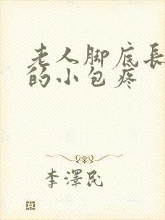 老人脚底长硬硬的小包疼