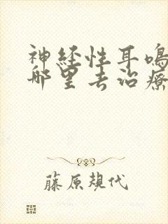 神经性耳鸣要到哪里去治疗