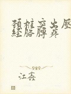 颈椎突出压迫神经胳膊疼