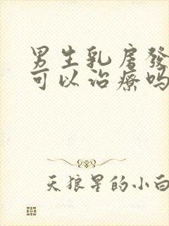 男生乳房发育症可以治疗吗