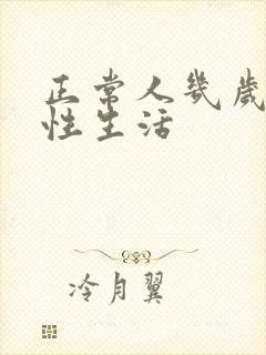 正常人几岁没有性生活