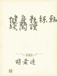 健身教练韩漫在线阅读