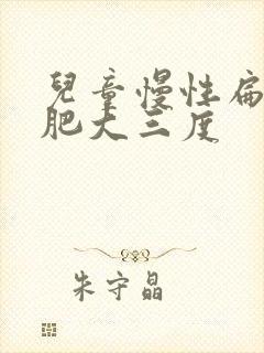 儿童慢性扁桃体肥大三度