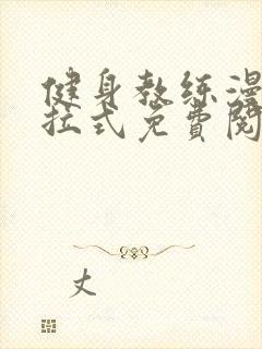 健身教练漫画下拉式免费阅读