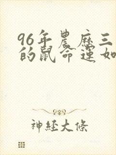 96年农历三月的鼠命运如何