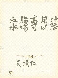 血脂高用什么泡水喝可以降血脂封面