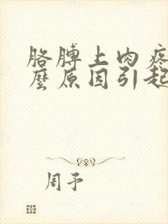 胳膊上肉疼是什么原因引起的