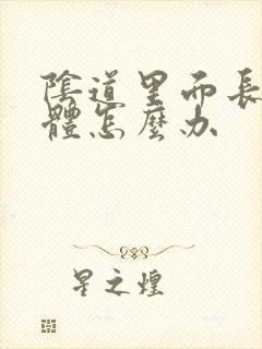 阴道里面长了疣体怎么办封面