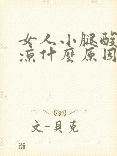 女人小腿酸胀冰凉什么原因