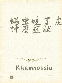 螨虫咬了皮肤有什么症状封面