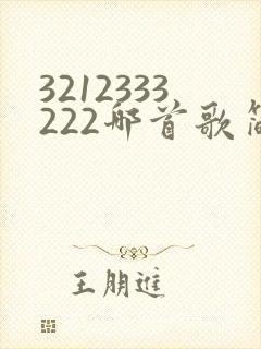 3212333222哪首歌简谱