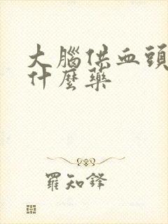 大脑供血头晕吃什么药