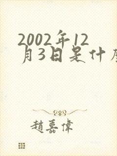 2002年12月3日是什么星座