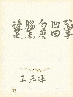 后脑勺凹陷处疼是怎么回事