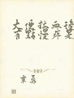 大便拉血后小腹有点慢疼是什么原因