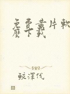 免费黄片软件怎么下载