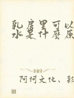 乳房里可以挤出水是什么原因