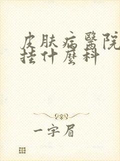 皮肤病医院祛痣挂什么科