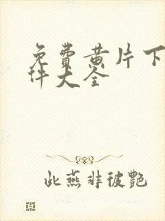 免费黄片下载软件大全封面