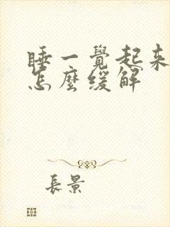 睡一觉起来头疼怎么缓解