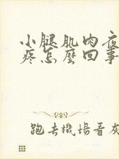 小腿肌肉夜里酸疼怎么回事