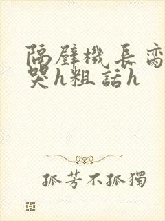 隔壁机长脔到她哭h粗话h封面