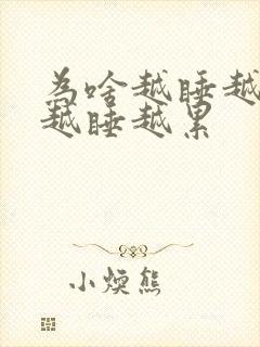 为啥越睡越困,越睡越累