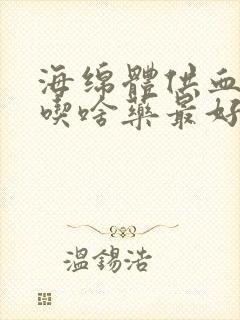 海绵体供血不足吃啥药最好