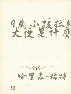 9岁小孩拉绿色大便是什么问题