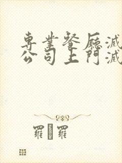 专业餐厅灭老鼠公司上门灭鼠