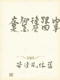 左脚后跟内侧疼是怎么回事