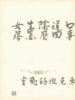 女生阴道口长疙瘩怎么回事