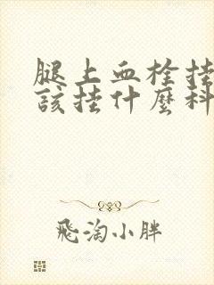 腿上血栓挂号应该挂什么科