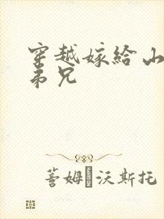 穿越嫁给山里多弟兄