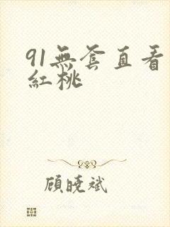 91无套直看片红桃