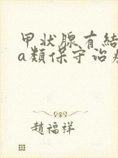 甲状腺有结节4a类保守治疗