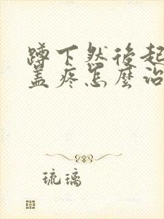 蹲下然后起来膝盖疼怎么治