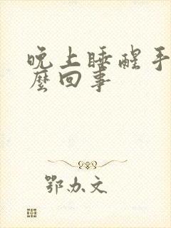 晚上睡醒手麻怎么回事