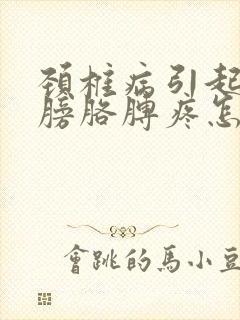 颈椎病引起右肩膀胳膊疼怎么办