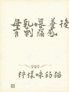 母乳喂养后胸部有刺痛感封面