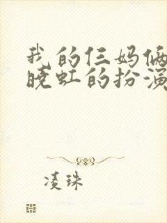 我的仨妈俩爸夏晓虹的扮演者姓什么