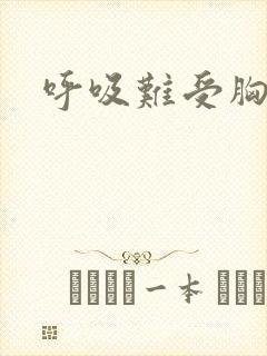 呼吸难受胸口闷封面