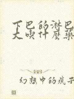 下巴的淋巴结肿大吃什么药