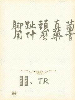 脚趾头真菌感染用什么药膏