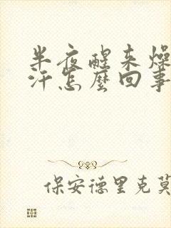 半夜醒来燥热出汗怎么回事封面