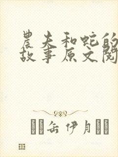 农夫和蛇的寓言故事原文阅读