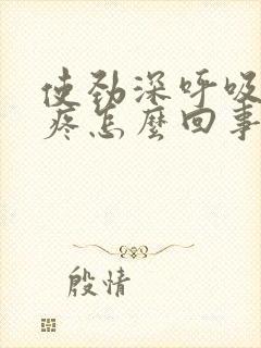 使劲深呼吸胸口疼怎么回事