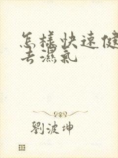 怎样快速健脾胃去湿气