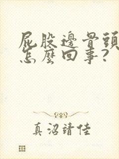 屁股边骨头疼是怎么回事?封面